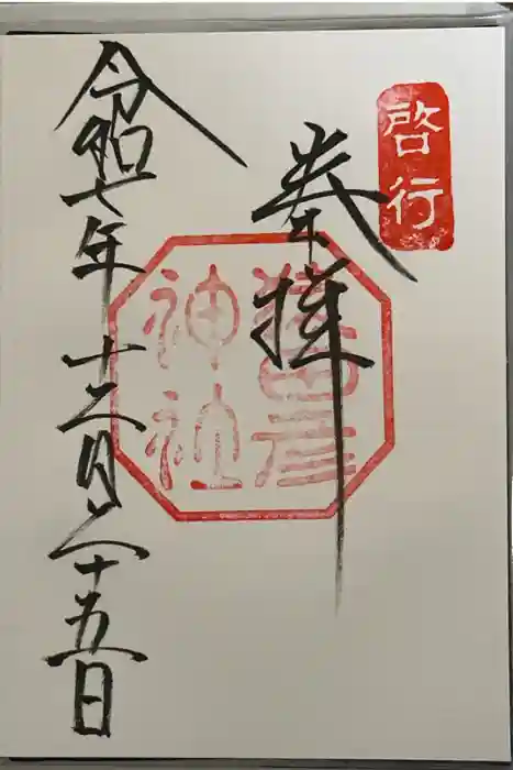 猿田彦神社の御朱印