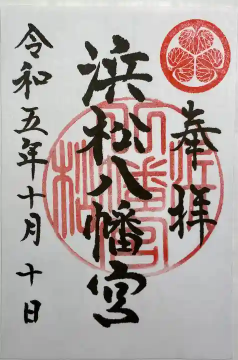 浜松八幡宮(静岡県)