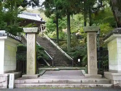 忉利天上寺(兵庫県)