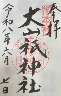 大山祇神社の御朱印