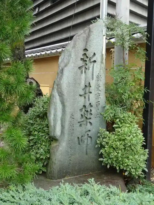 新井薬師(梅照院)のその他建物