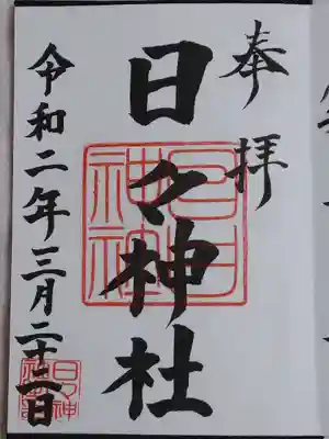 日々神社(神奈川県)