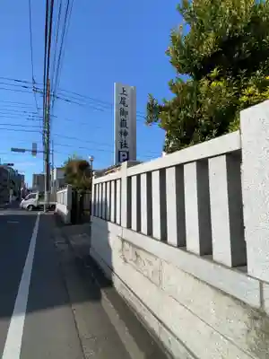 上尾御嶽神社(埼玉県)