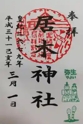 2019年3月の月毎御朱印。