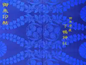 賀茂御祖神社（下鴨神社）の御朱印帳