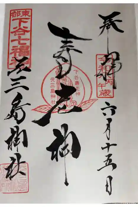 元三島神社の御朱印