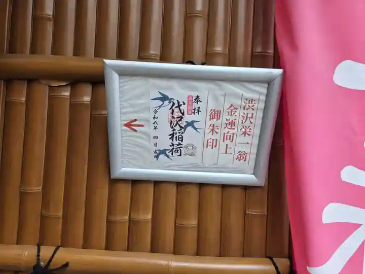 代沢稲荷(東京都)