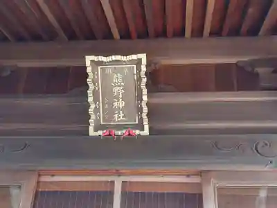 天沼熊野神社の本殿・本堂