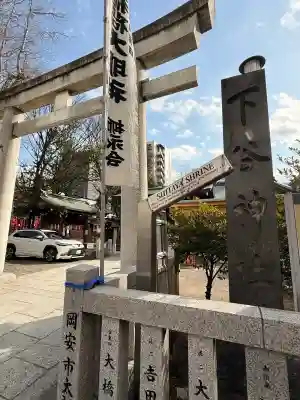 下谷神社の{uncategorized: "未分類", other: "その他", undefined: "問題あり", building: "その他建物", grave: "お墓", sacred_gate: "鳥居", guardian: "狛犬", statue: "像", buddha: "仏像", history: "歴史", nature: "自然", garden: "庭園", animal: "動物", pagoda: "塔", temizu: "手水舎", mountain_gate: "山門・神門", sanctuary: "本殿・本堂", subordinate: "末社・摂社", art: "芸術", scenery: "景色", jizo: "地蔵", ema: "絵馬", goshuin: "御朱印", omikuji: "おみくじ", items: "授与品その他", amulet: "お守り", goshuincho: "御朱印帳", eats: "食事", festival: "お祭り", votive_dance: "神楽", shichigosan: "七五三参", wedding: "結婚式", experience: "体験その他", initially: "初詣", around: "周辺", anti_infection: "感染症対策"}