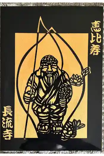 長流寺の御朱印 2025年02月