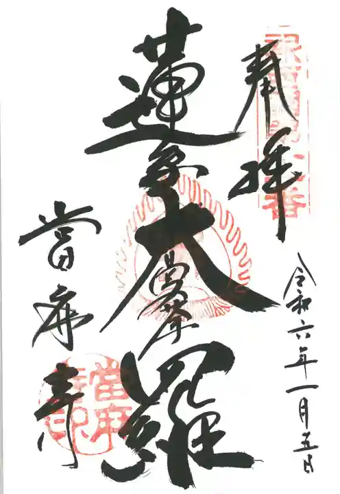 當麻寺の御朱印
