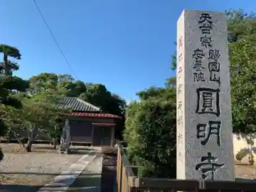 円明寺のその他建物