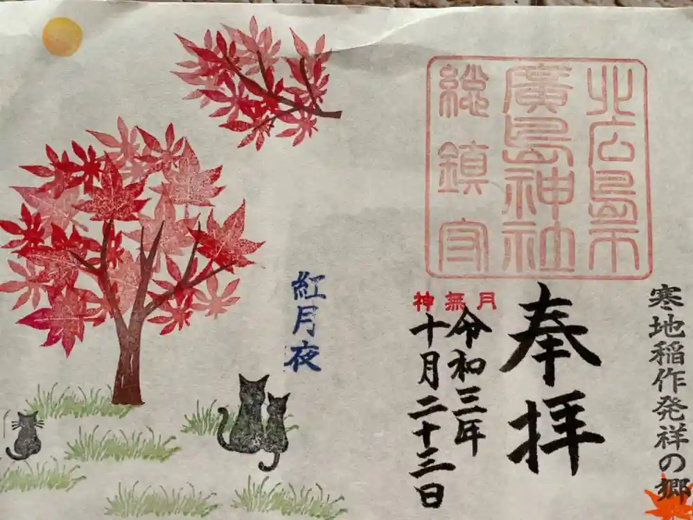 北広島市総鎮守　廣島神社の御朱印