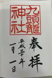 九頭龍神社新宮の御朱印