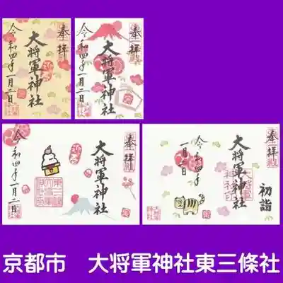 大将軍神社 東三條殿の御朱印