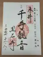 黒石寺(岩手県)