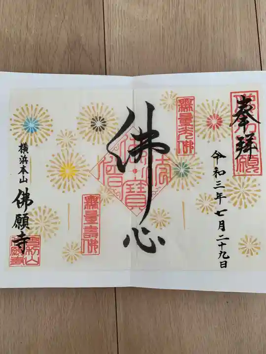 佛願寺 横浜別院(神奈川県)