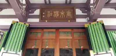 高木神社の本殿・本堂