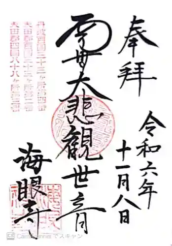 海眼寺(京都府)