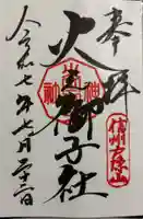戸隠神社火之御子社の御朱印
