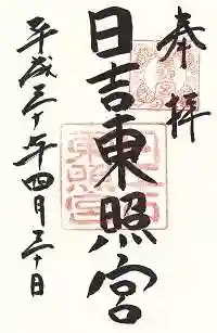 日吉東照宮(滋賀県)