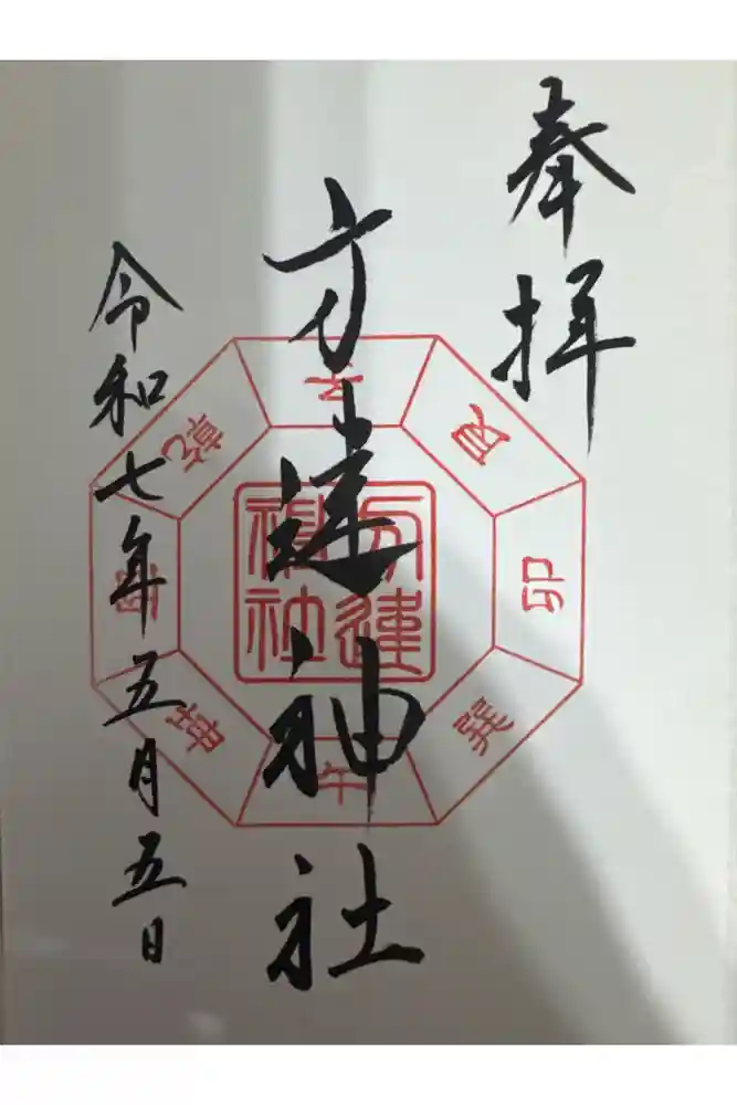 方違神社の御朱印