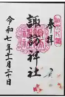 片瀬諏訪神社の御朱印