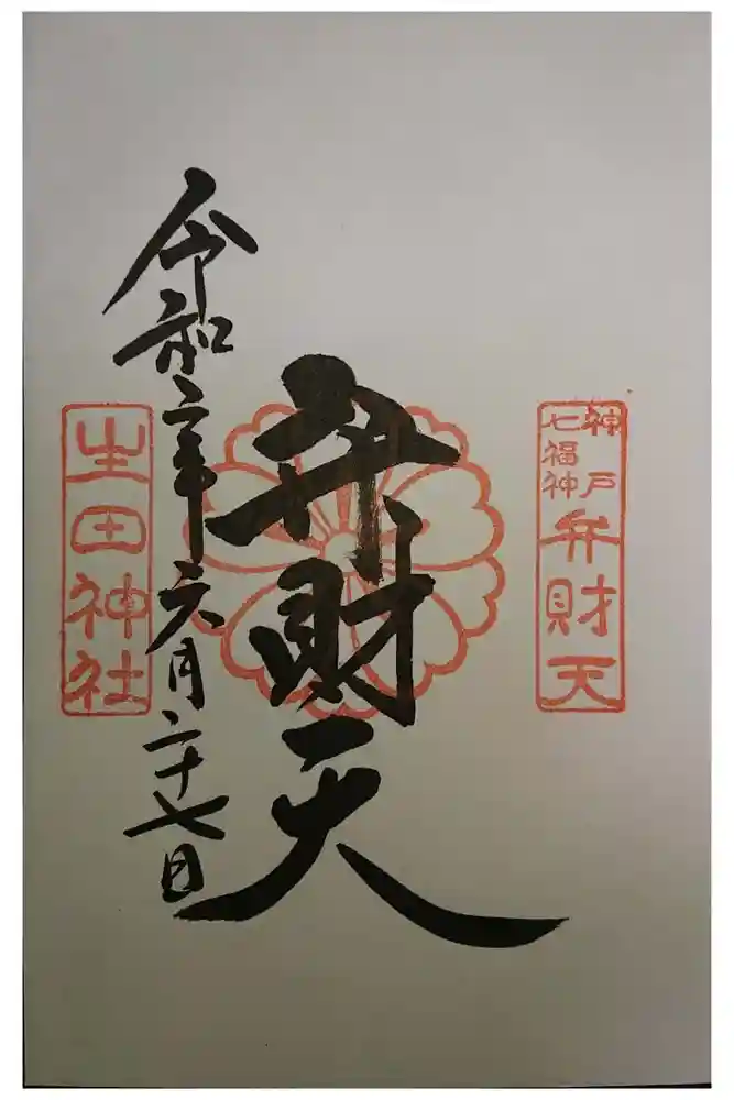 生田神社の御朱印