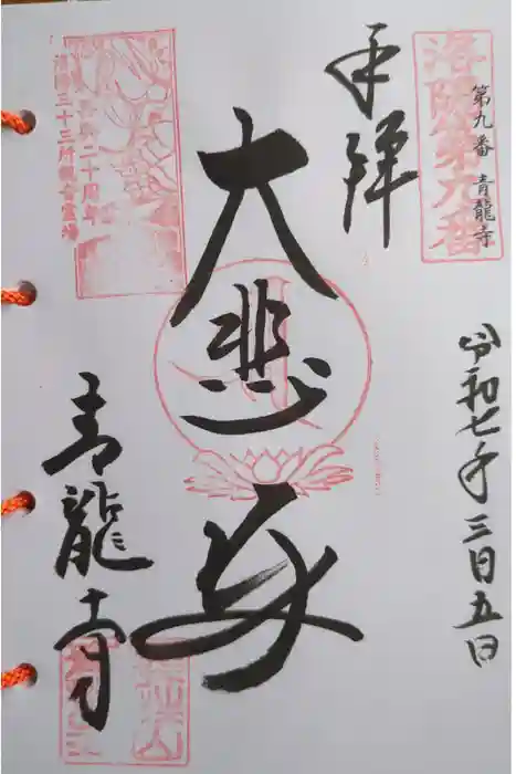 青龍寺の御朱印