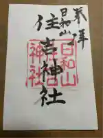 住吉神社(新潟県)