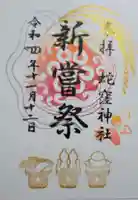 蛇窪神社の御朱印