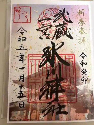 武蔵一宮氷川神社の御朱印