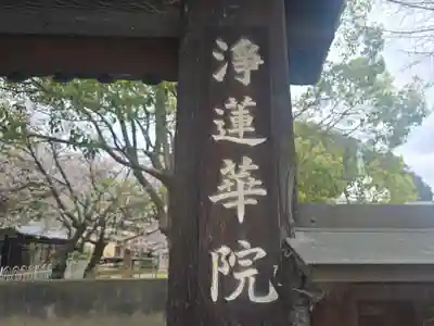 浄蓮華院(京都府)
