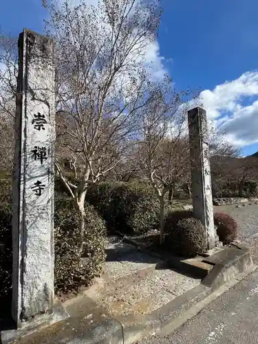 崇禅寺(群馬県)
