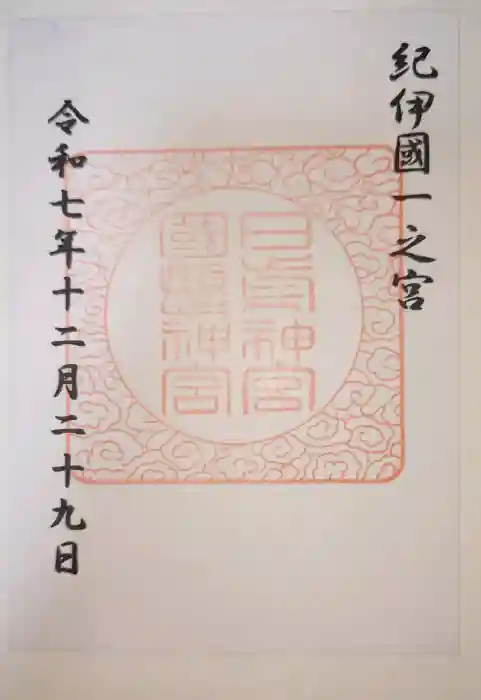 日前神宮・國懸神宮の御朱印