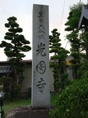 光円寺のその他建物