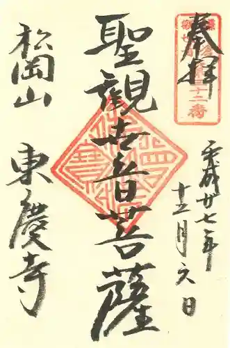 東慶寺の御朱印