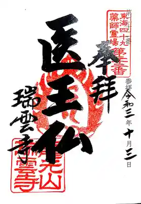 御朱印 東海四十九薬師22番