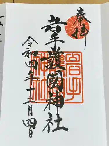 岩手護國神社(岩手県)