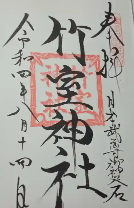 竹室神社の御朱印