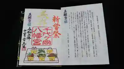 千代ケ岡八幡宮の授与品その他