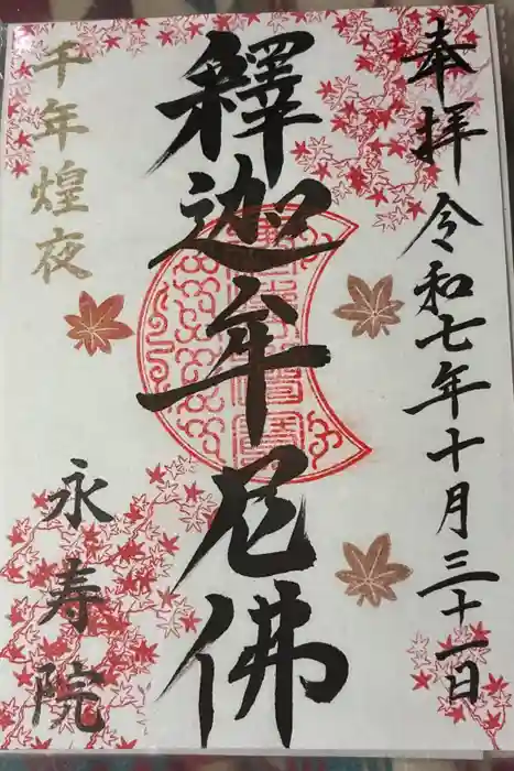 永寿院の御朱印