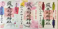 飛木稲荷神社の御朱印