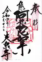 定泉寺の御朱印