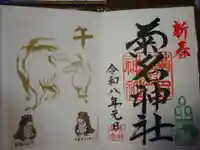 菊名神社の御朱印