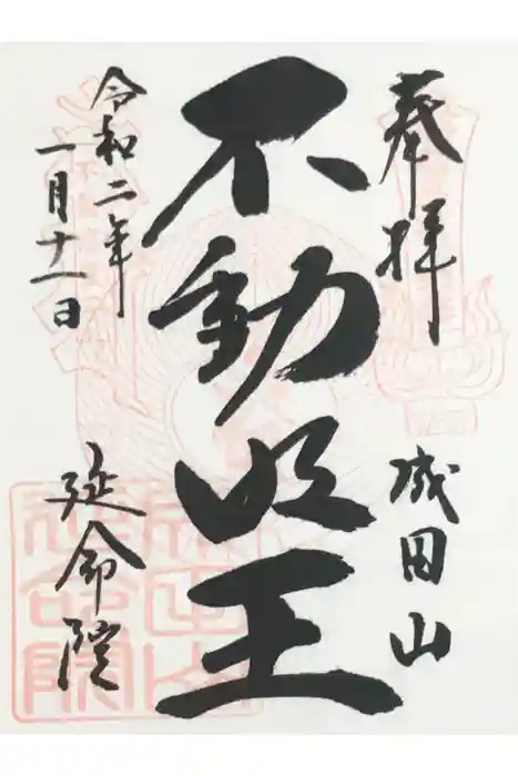 成田山横浜別院延命院の御朱印