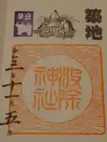 波除神社(波除稲荷神社)の御朱印