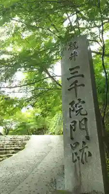 三千院門跡のその他建物