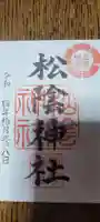 松陰神社の御朱印