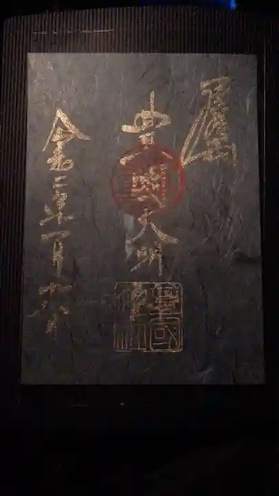 豊國神社の御朱印